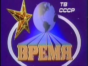 Программа «Время» - об СССР (1980 - 1989г)