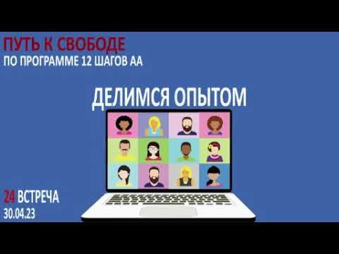 Встреча 24. Делимся опытом (30.04.23) смотреть онлайн