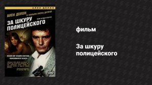 За шкуру полицейского (фильм, 1981)