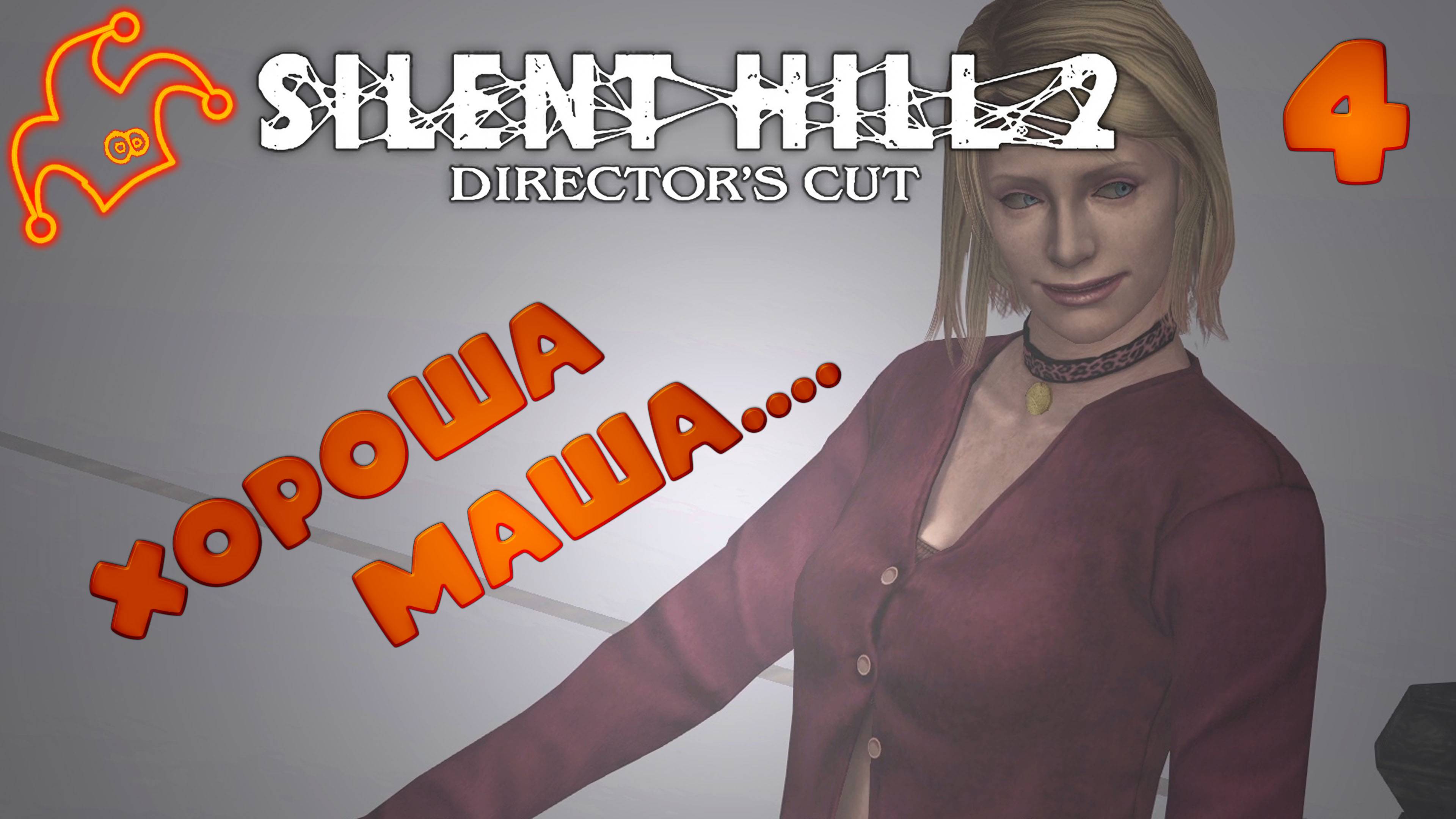 🦋 Silent Hill 2 🔪 ▶ ОБОЗНАЛСЯ Я  ◀ (4)#jestingame #какяиграл #silenthill2