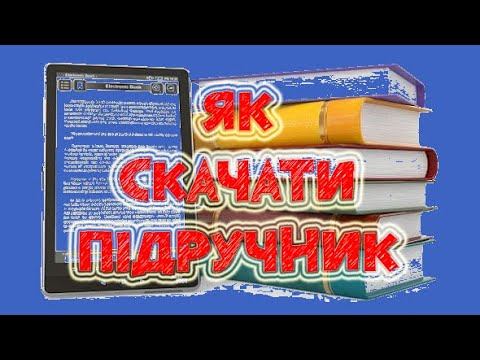 Як переглянути або завантажити підручник з сайту "pick.net.ua" смотреть онлайн