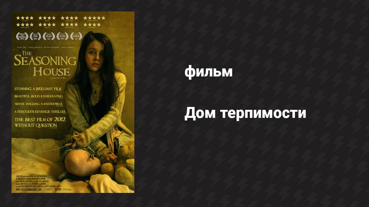 Дом терпимости (фильм, 2012) смотреть онлайн