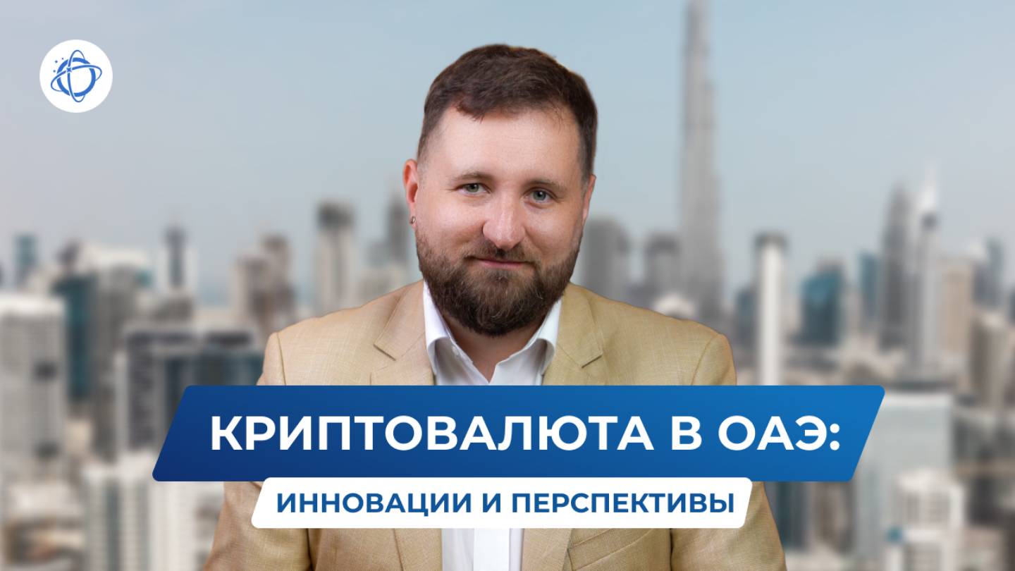 Развитие, перспективы и возможности с криптовалютой в ОАЭ смотреть онлайн