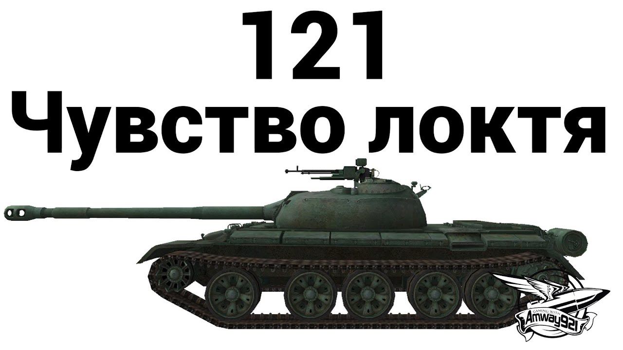 121 - Чувство локтя смотреть онлайн