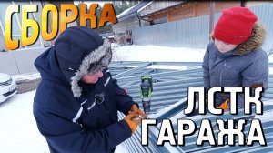 Сборка стропил для гаража из Ф-образного ЛСТК профиля серии 3.0