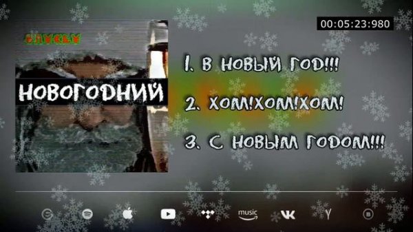 Anykey_Новогодний_SINGLE_Audio