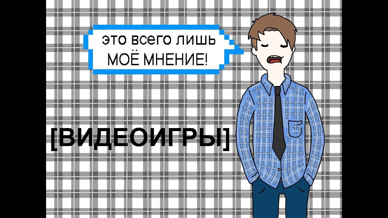 [МОЁ МНЕНИЕ] # 1 (Видеоигры) смотреть онлайн