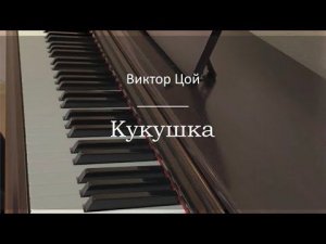 Виктор Цой - Кукушка - Пианино. Ноты | wowpiano.ru