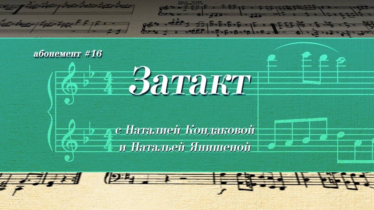 Затакт абонемента №16 «От двух до пяти. Музыкальные сказки» смотреть онлайн