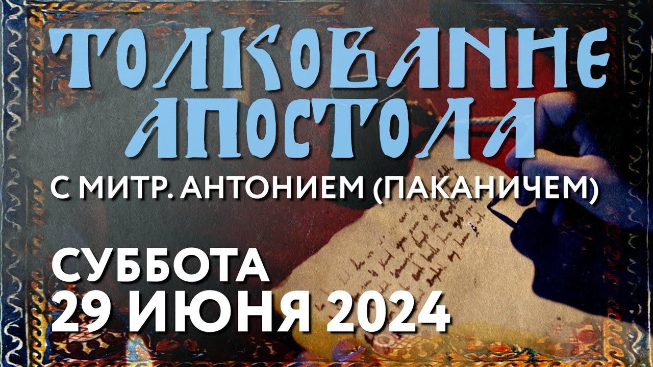 Суббота, 29 июня 2024 года. Толкование Апостола с митр. Антонием (Паканичем). смотреть онлайн