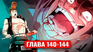 Система всемогущего дизайнера 140-144 главы манхва с озвучкой