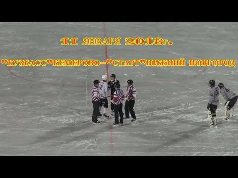 11.1.18г.«КУЗБАСС»КЕМЕРОВО-«СТАРТ»НИЖНИЙ НОВГОРОД смотреть онлайн