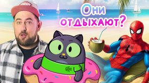 Как отдыхают супергерои? Cобака на пирамиде и тупые коты