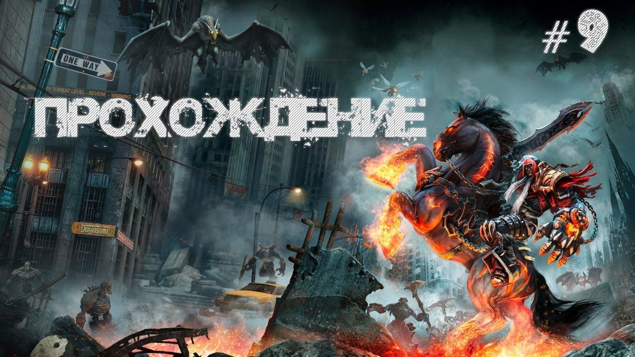 ПРОХОЖДЕНИЕ DARKSIDERS WARMASTERED EDITION #9 смотреть онлайн