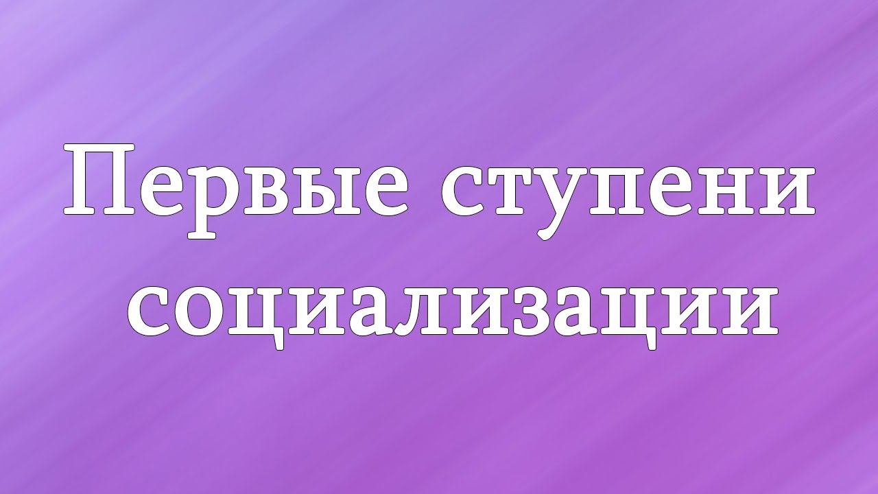 Первые ступени социализации смотреть онлайн