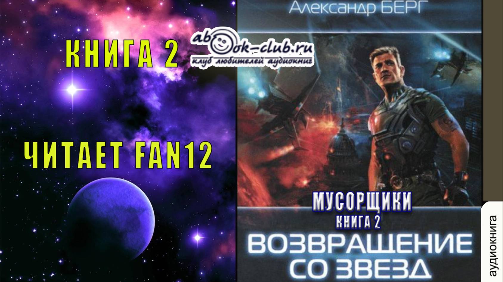 02. Александр Берг - Мусорщики. Книга 2. Возвращение со звезд
