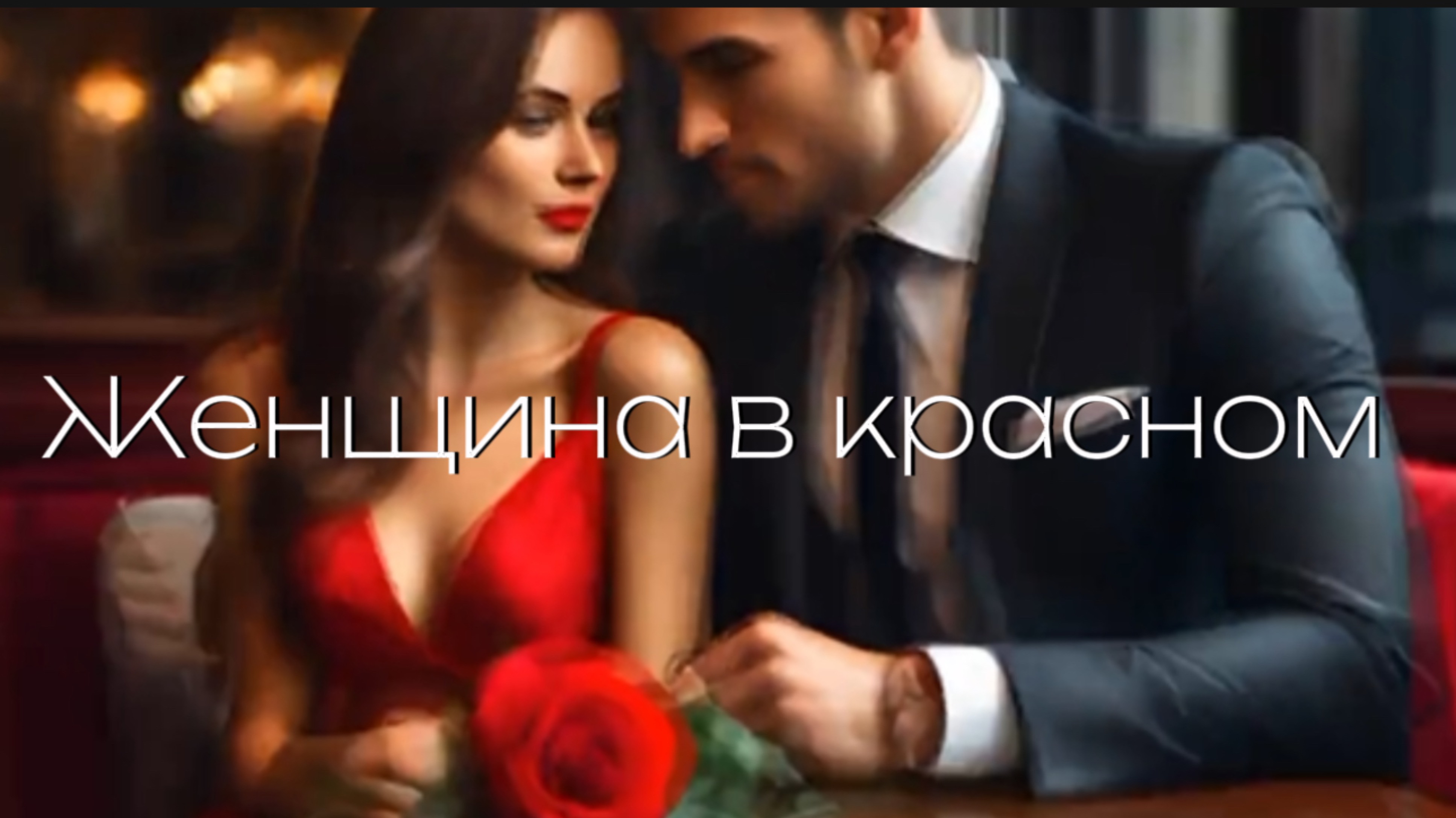 Женщина в красном! смотреть онлайн