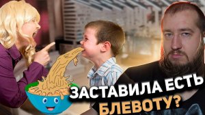 ВОСПИТАТЕЛЬ ЗАСТАВИЛА ЕСТЬ БЛЕВОТИНУ «Пусть не говорят»