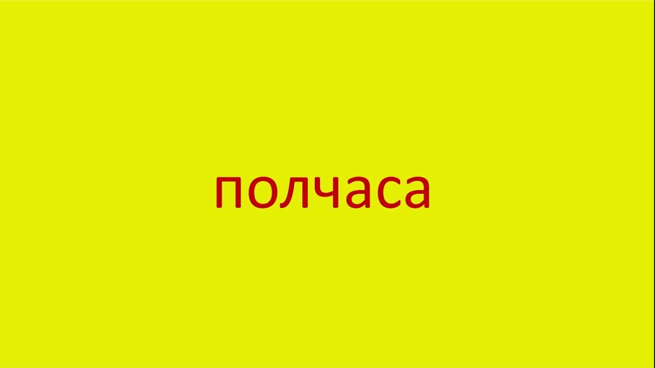 2858 Как произнести слово полчаса How to pronounce the word half an hour in Russian Russian pronunc смотреть онлайн