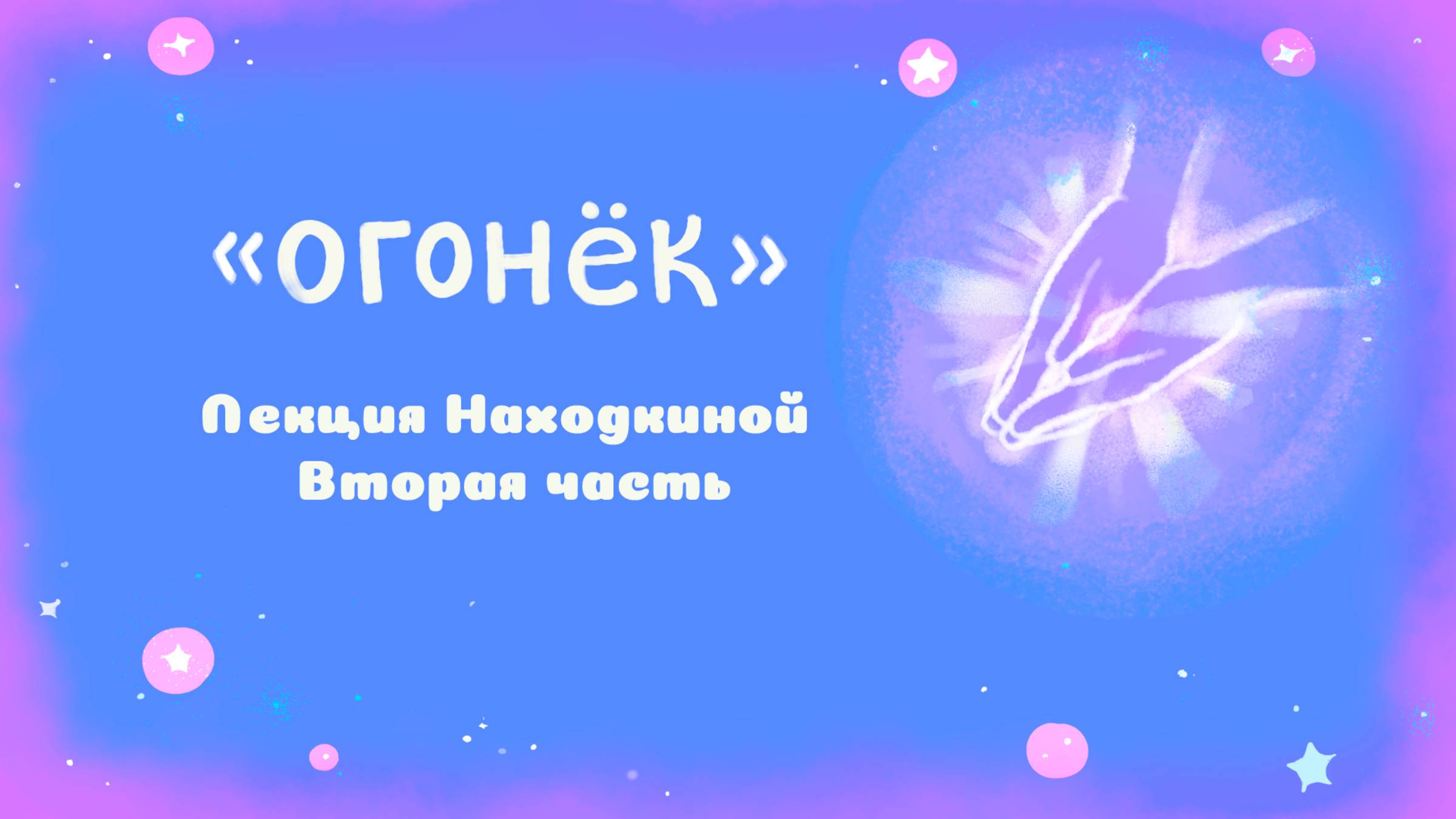 Лекция Находкиной Вторая часть смотреть онлайн