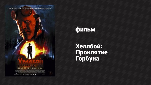 Хеллбой: Проклятие Горбуна (фильм, 2024)