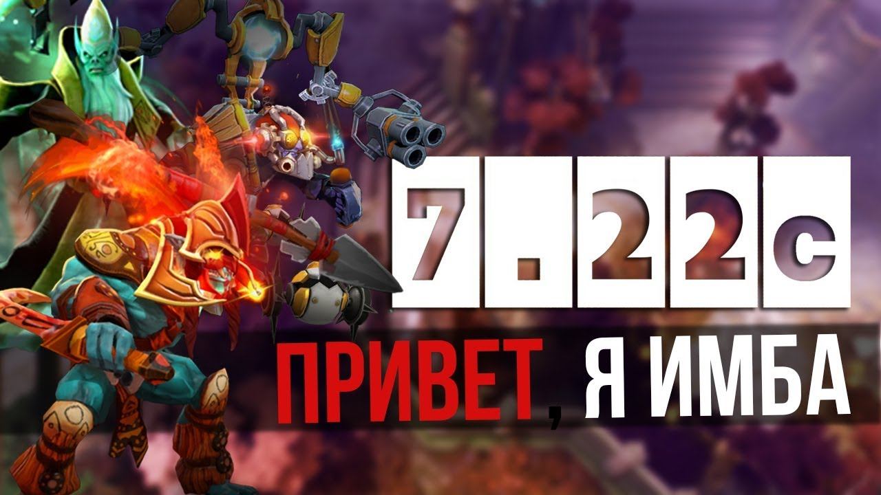 Патч 7.22c - Камбек реален? (Dota 2) смотреть онлайн