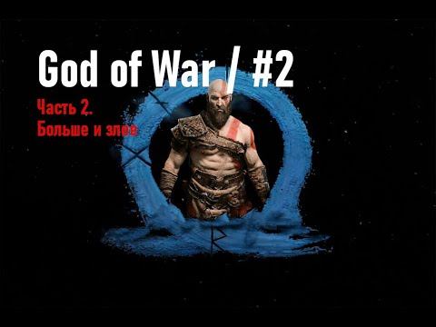 God of War PC. Всё интереснее. Прохождение. Часть 2 смотреть онлайн