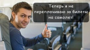 как дешево купить билет на самолет