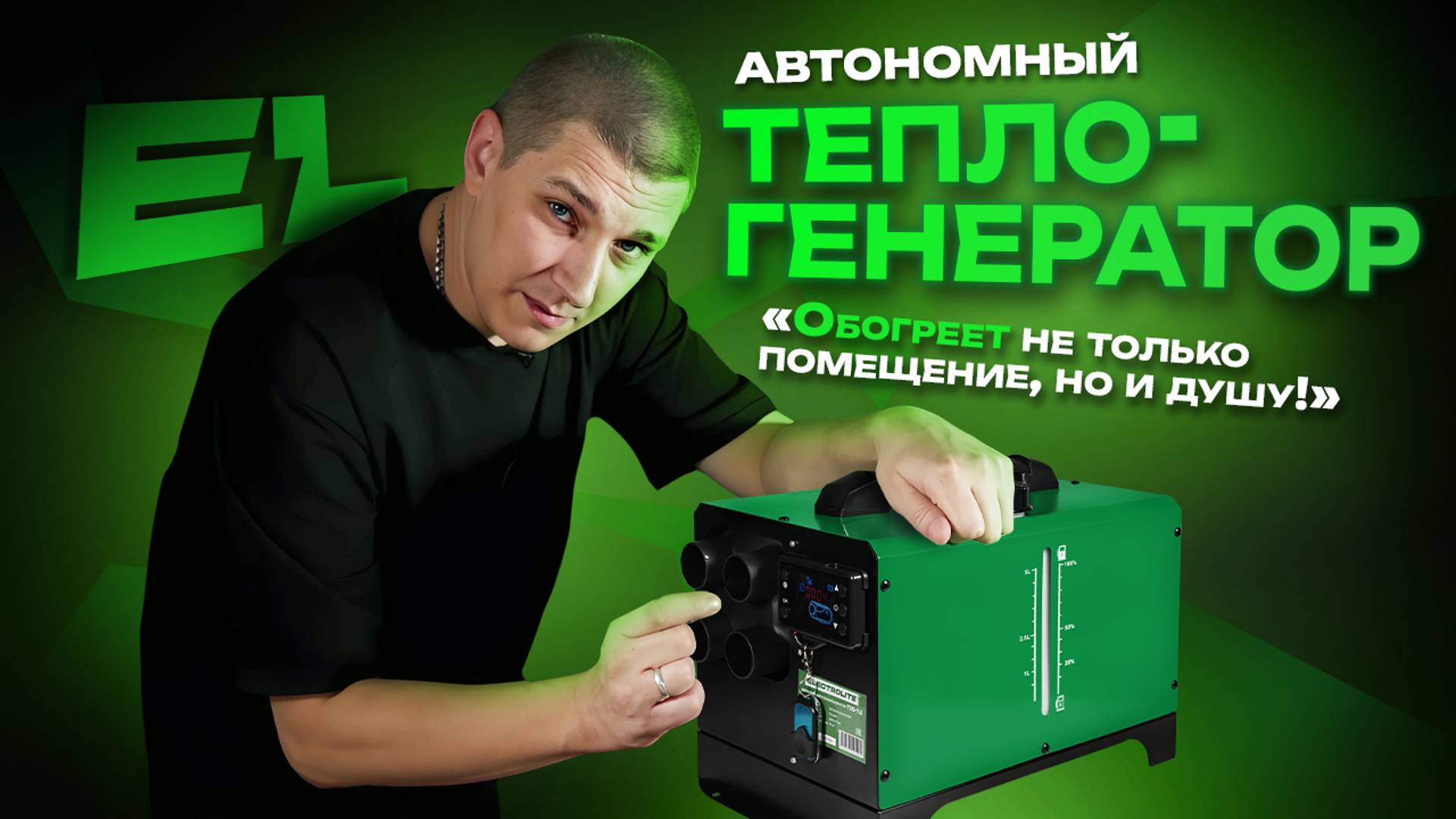 Автономный теплогенератор Electrolite TSD 7.5 | Обзор смотреть онлайн