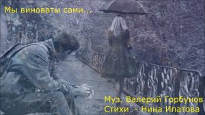 Мы виноваты сами...
