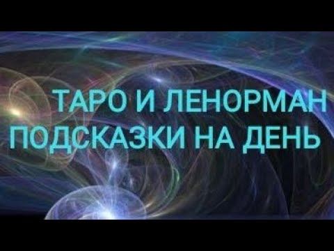 ПОДСКАЗКИ ТАРО , И ЛЕНОРМАН НА ❄️ 15 ФЕВРАЛЯ ❄️ 24 ГОД ❄️ смотреть онлайн