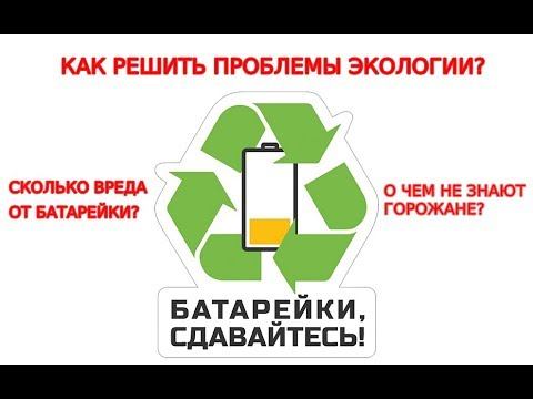 ЧЕМ ОПАСНА ОДНА БАТАРЕЙКА ИЛИ ЧТО НЕ ЗНАЮТ ЖИТЕЛИ ГОРОДА? смотреть онлайн