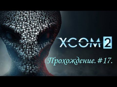 Прохождение  XCOM 2: War Of The Chosen #17. Неприятная ошибка.