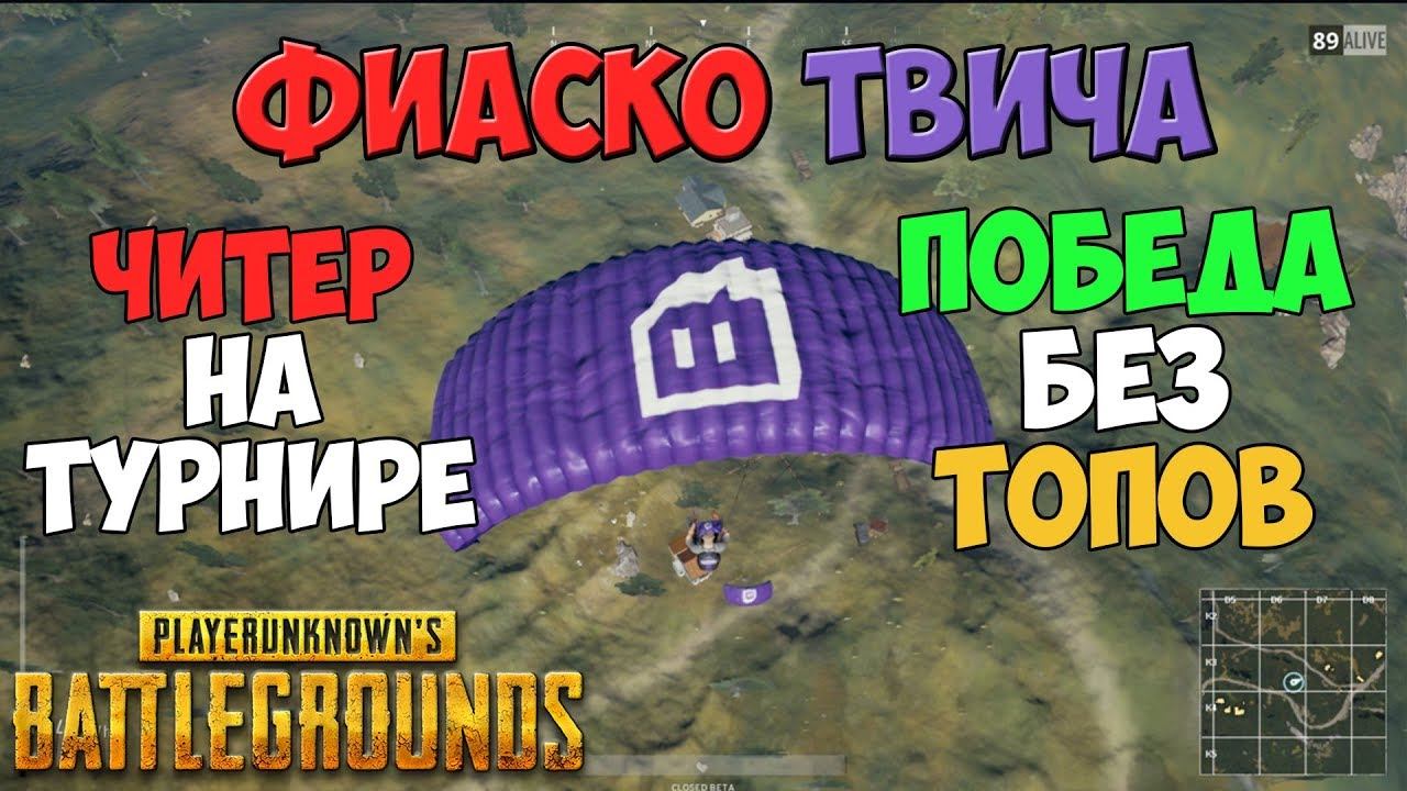 PUBG ФИАСКО ТВИЧА, НЕЗАСЛУЖЕННАЯ ПОБЕДА И ЧИТЕР НА ТУРНИРЕ смотреть онлайн