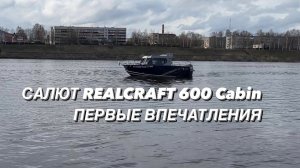 Салют Realcraft 600 Cabin. Первые впечатления.