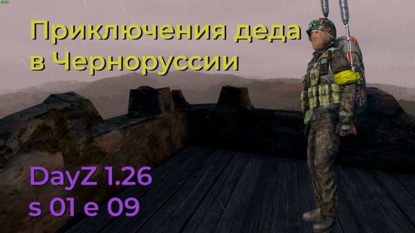 DayZ 1.26 s 01 e 09. И снова ночная серия.