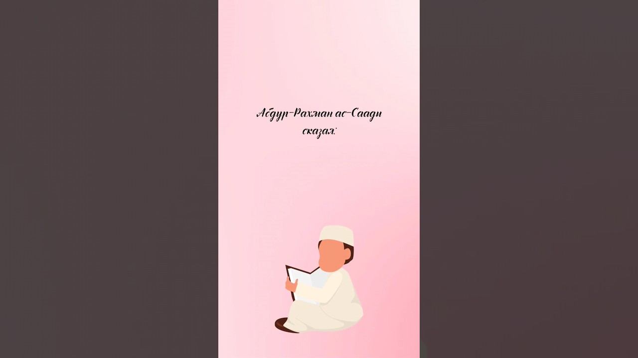 Абдур-Рахман ас-Саади сказал...#muslimquotes #quotes #цитаты #цитата #нашид #хадис #сердце #хочувре смотреть онлайн