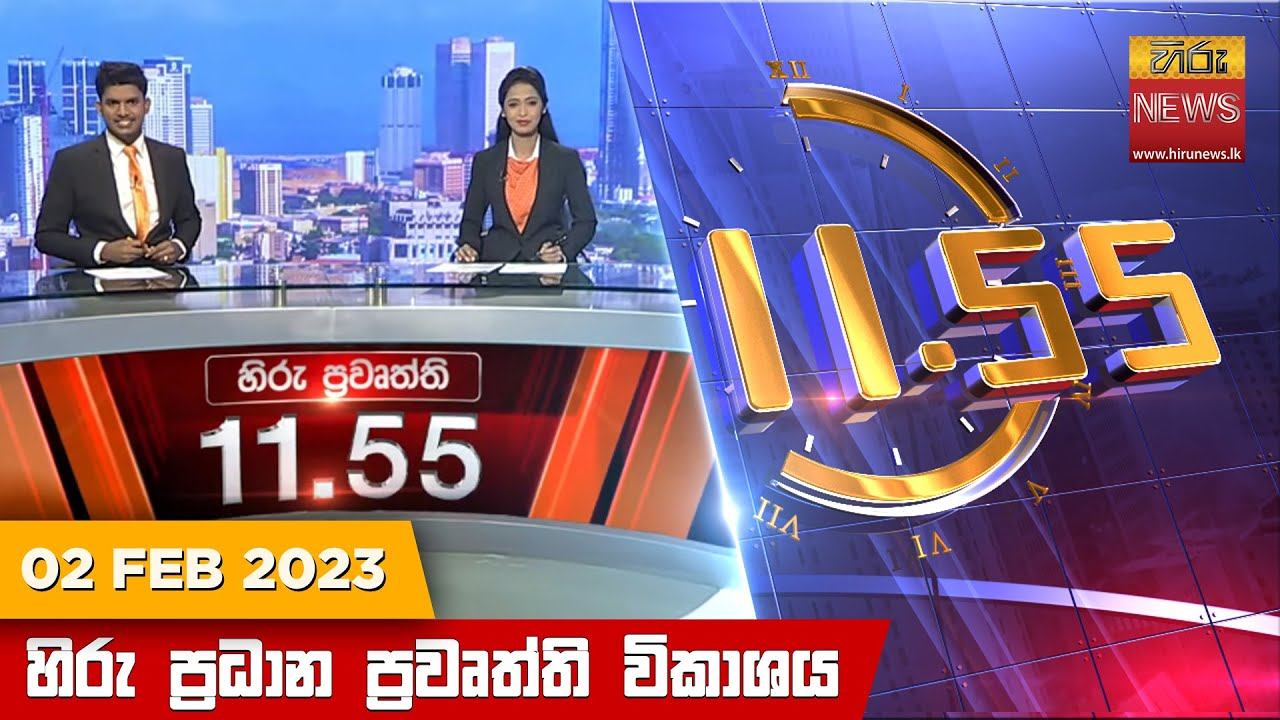 හිරු මධ්යාහ්න 11.55 ප්රධාන ප්රවෘත්ති ප්රකාශය - Hiru TV NEWS 11:55 AM Live | 2023-02-02 смотреть онлайн