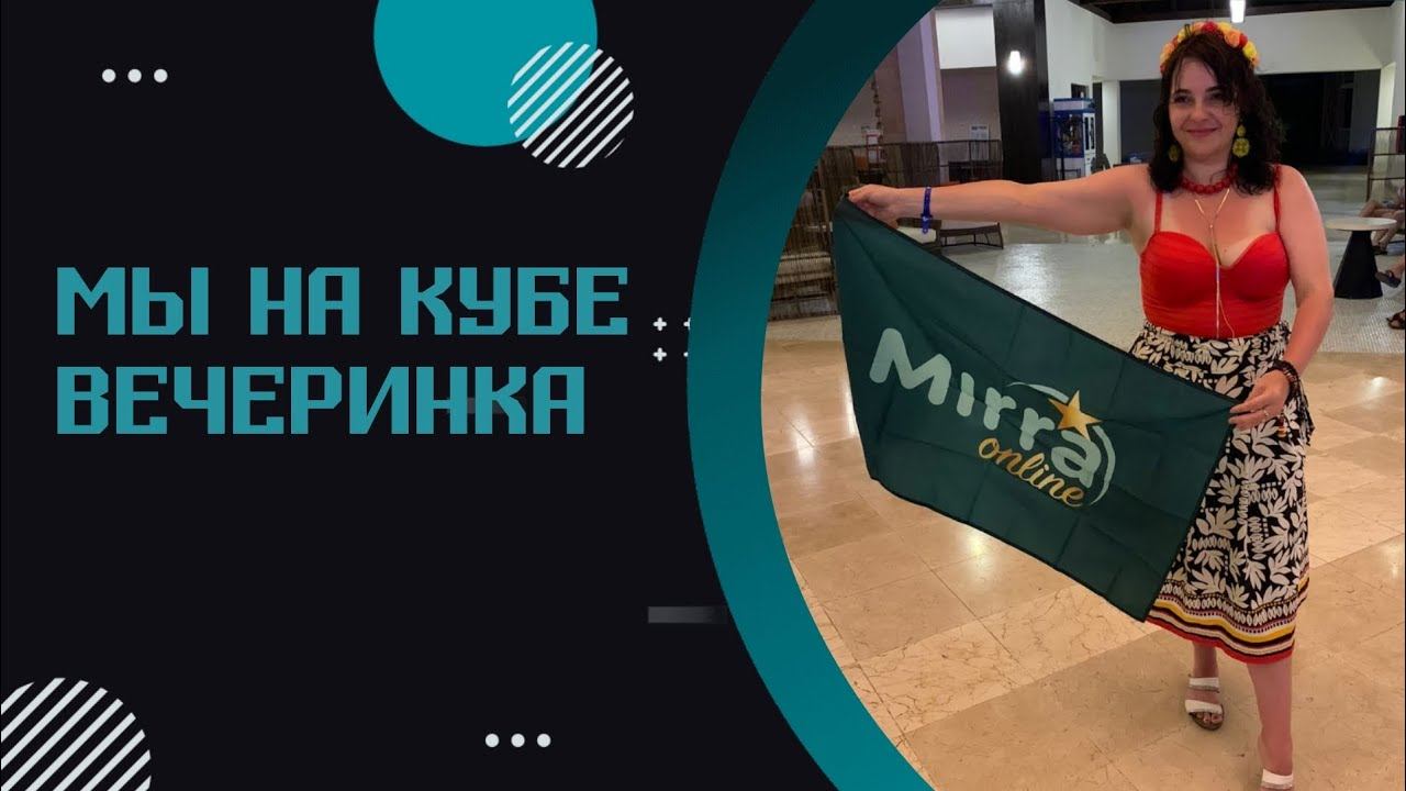 Золотая конференция Мирра на Кубе. Путешествия с Мирра . Mirra смотреть онлайн