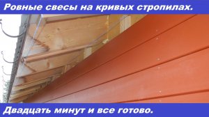 Как легко выровнять свесы крыши! Видео 23.09.2021.