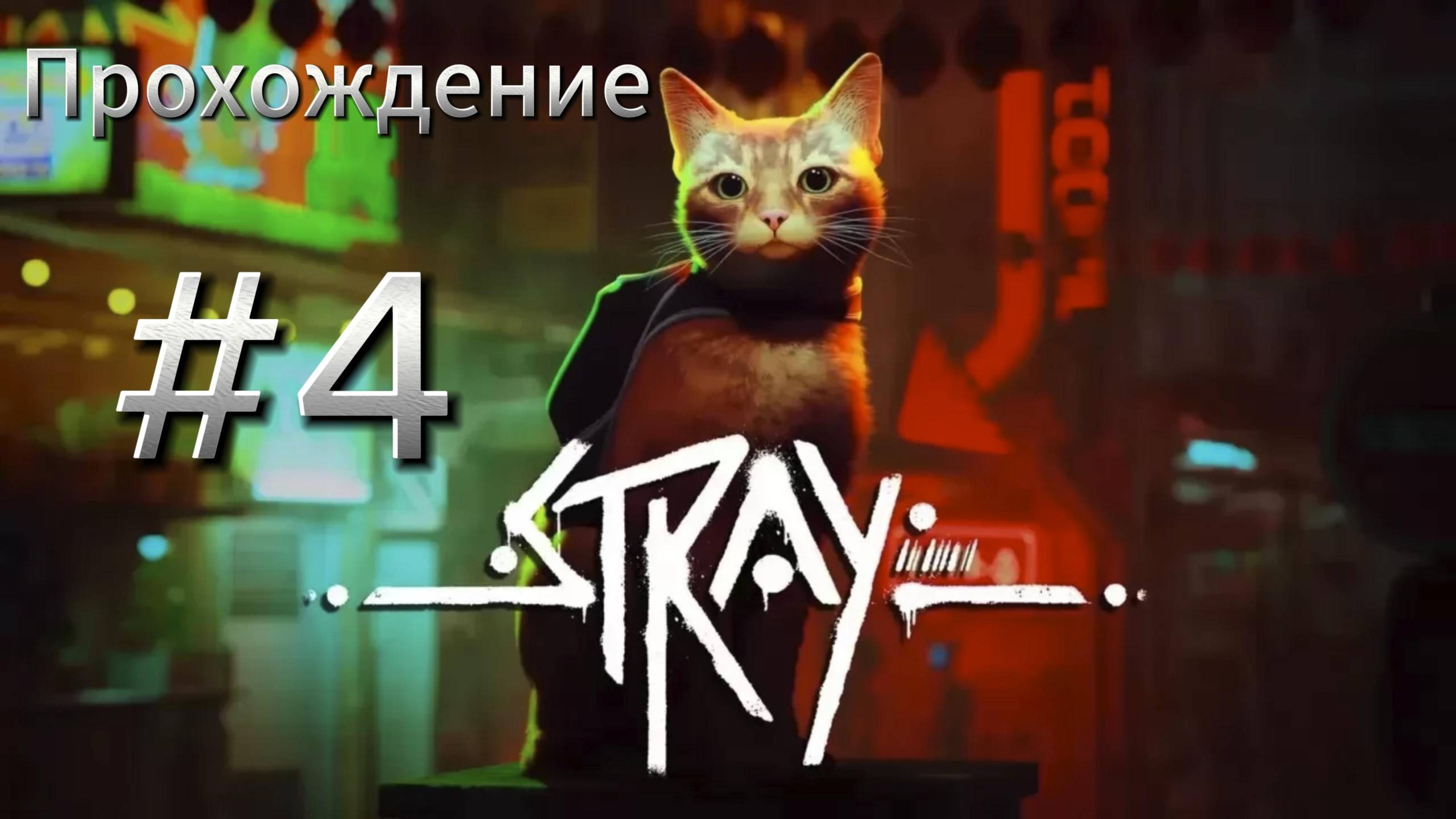 Stray Прохождение #4