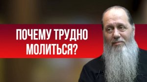 Почему трудно молиться?
