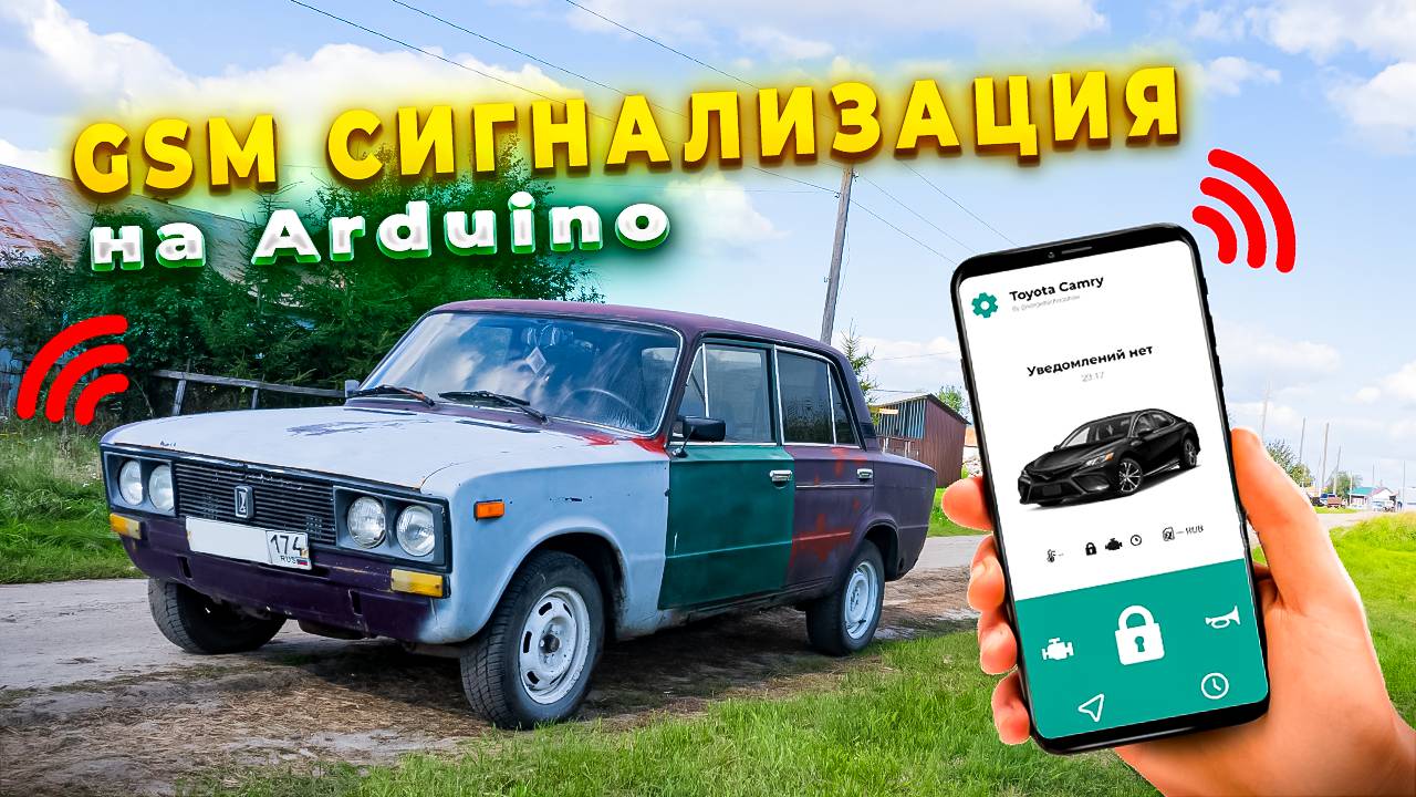 АВТОМОБИЛЬНАЯ GSM СИГНАЛИЗАЦИЯ НА ARDUINO! Новая версия моей сигнализации ARDLINE V1.5 смотреть онлайн