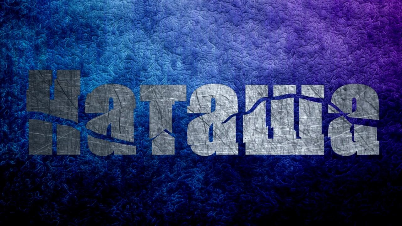 интро Наташа смотреть онлайн