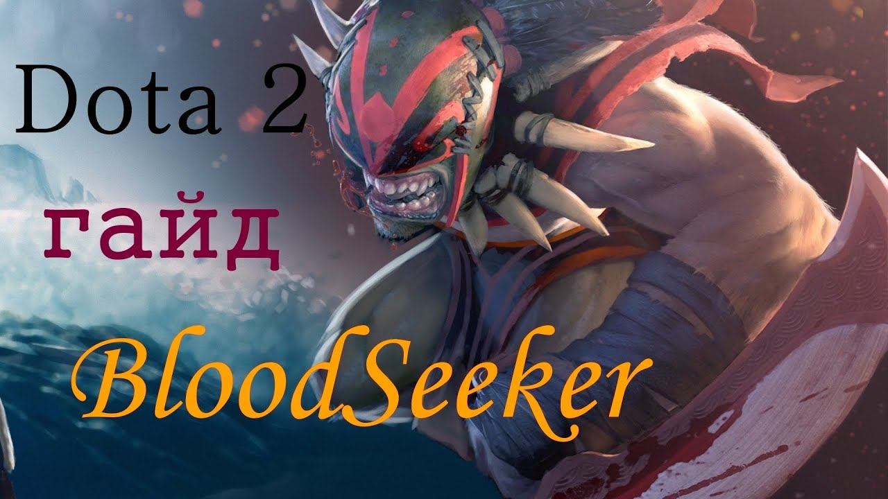 Dota 2 Guide BloodSeeker смотреть онлайн
