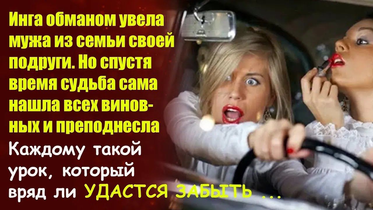 📢Истории из жизни📕Хитрая подруга увела мужа изменщика, но судьба нашла виновных📘Жизненные истории смотреть онлайн