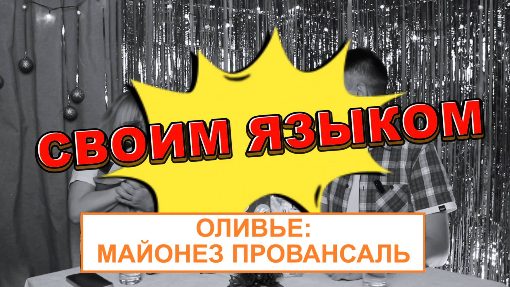 МАЙОНЕЗ, он же МАЗИК, дегустируем в шоу СВОИМ ЯЗЫКОМ