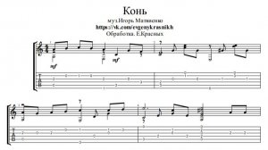 Конь - Любэ (Ноты, табулатура)