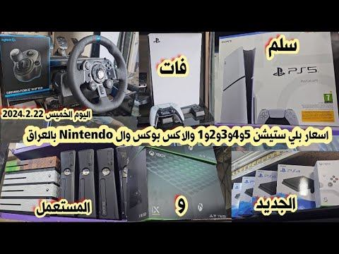 اسعار بلي ستيشن 5 و 4 و 3 و 2 و 1 والاكس بوكس وال Nintendo وجميع الأقراص والإكسسوارات 2024/2/22