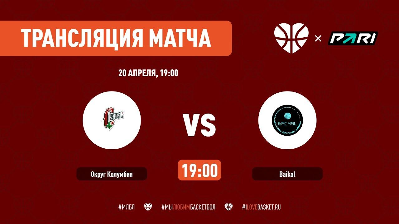 Округ Колумбия VS Baikal | Кубок Пирамиды | Тур 3 | 20 АПРЕЛЯ, 19:00 | ДС "ПОЛИТЕХНИК" смотреть онлайн